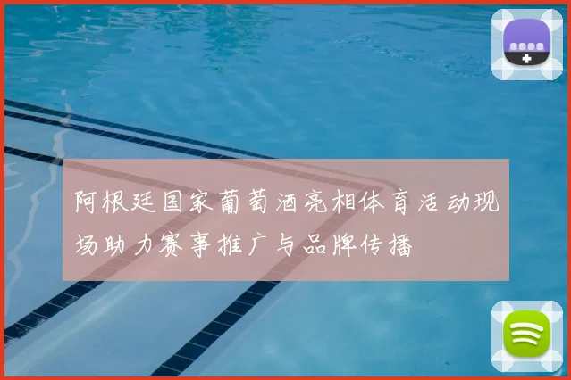 阿根廷国家葡萄酒亮相体育活动现场助力赛事推广与品牌传播