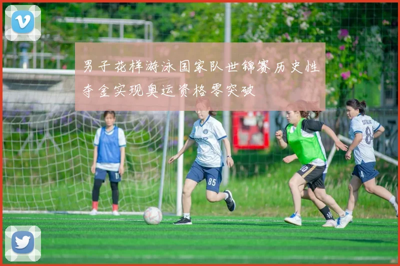 男子花样游泳国家队世锦赛历史性夺金实现奥运资格零突破