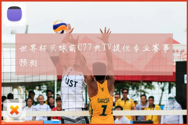 世界杯买球前C77典TV提供专业赛事预测