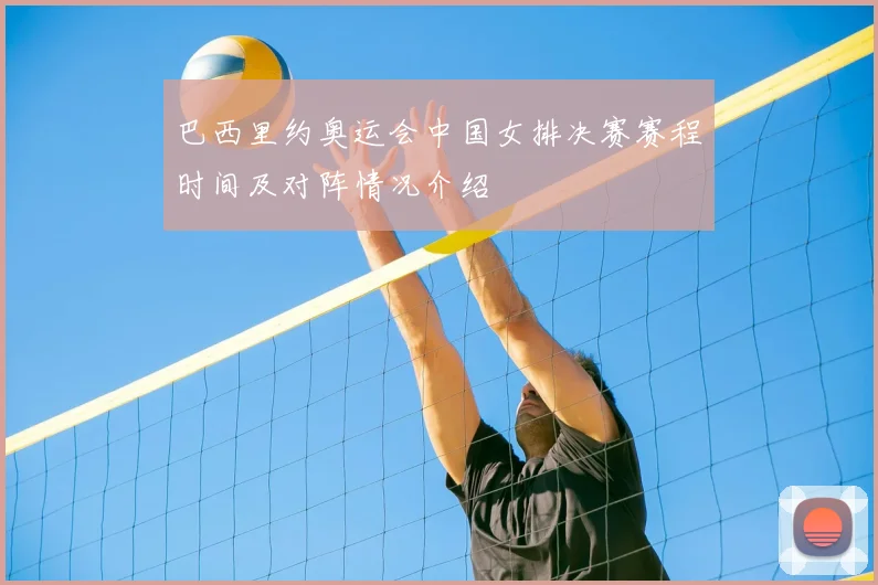 巴西里约奥运会中国女排决赛赛程时间及对阵情况介绍