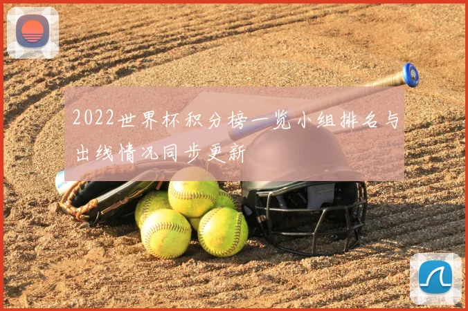 2022世界杯积分榜一览小组排名与出线情况同步更新