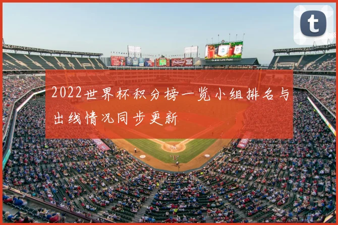 2022世界杯积分榜一览小组排名与出线情况同步更新