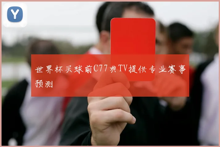 世界杯买球前C77典TV提供专业赛事预测