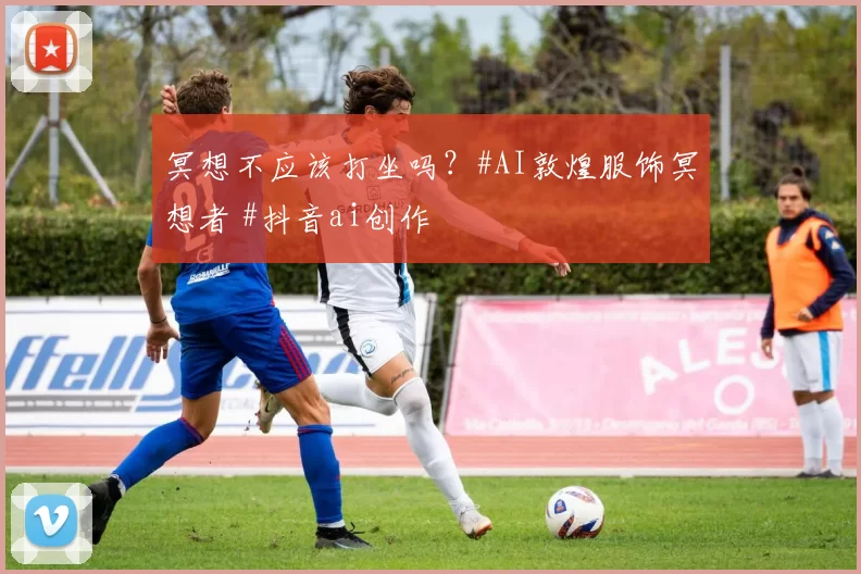 冥想不应该打坐吗？#AI敦煌服饰冥想者 #抖音ai创作