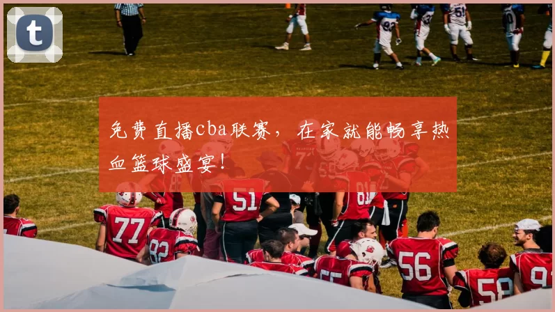 免费直播cba联赛，在家就能畅享热血篮球盛宴！