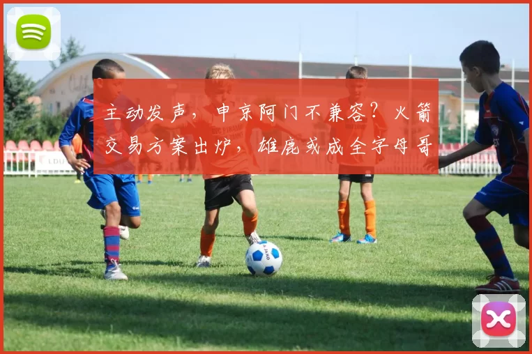 主动发声，申京阿门不兼容？火箭交易方案出炉，雄鹿或成全字母哥_1_NBA_湖人