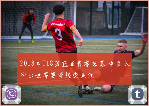 2018年U18男篮亚青赛落幕 中国队冲击世界赛资格受关注