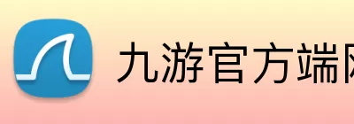 九游官方端网站登录入口 - 九游jiuyou(中国) logo